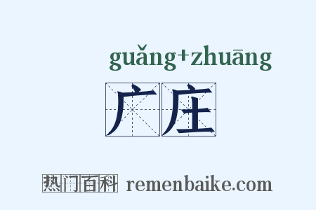 广庄是什么意思的图片